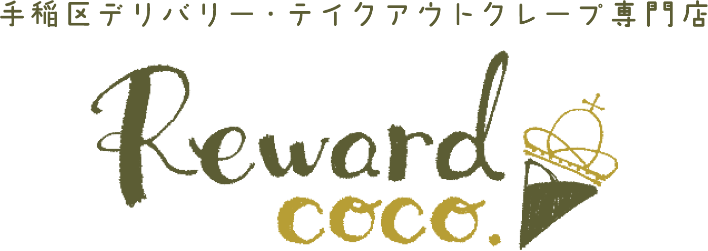 手稲区デリバリー・テイクアウトクレープ専門店　Reward coco.
